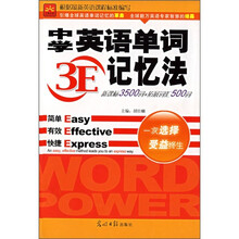 中学英语单词(3E)记忆法(课外阅读)