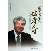 法学名家的儒者人生：贺俞荣根教授七十寿诞文集