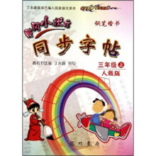黄冈小状元同步字帖:钢笔楷书(3年级上)(人教版)