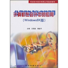 计算机在会计中的应用（Windows9X版）