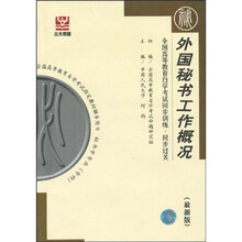 全国高等教育自学考试同步训练·同步过关：外国秘书工作概况