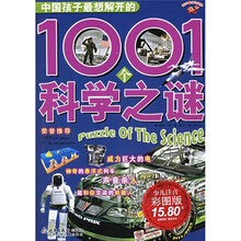 孩子眼中的世界:中国孩子最想解开的1001个科学之谜(少儿注音彩图版)