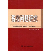 税收问题研究