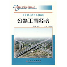 公路工程经济