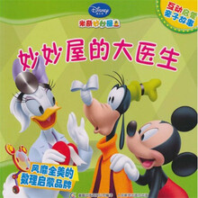 米奇妙妙屋互动启蒙亲子故事：妙妙屋的大医生