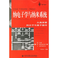 纳电子学与纳米系统：从晶体管到分子与量子器件