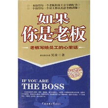 如果你是老板：老板写给员工的心理话