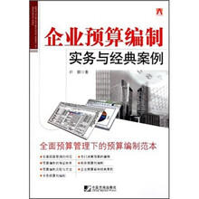企业预算编制实务与经典案例