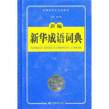 新编新华成语词典（新课标学生专用辞书）