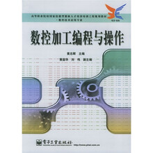 高等职业院校国家技能型紧缺人才培养培训工程规划教材·数控技术应用专业:数控加工编程与操作