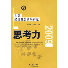 思考力：东莞经济社会发展研究（2009）