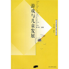游戏与儿童发展