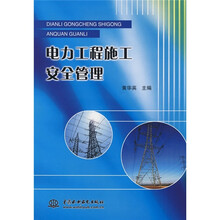 电力工程施工安全管理