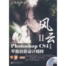 风云（第2辑）：Photoshop CS4中文版平面创意设计精粹