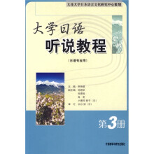 大学日语听说教程(3)(日语专业用)