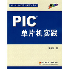 PIC单片机实践(附光盘1张)