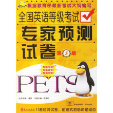金牌考典:全国英语等级考试专家预测试卷(第5级)