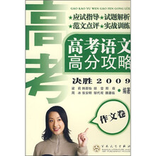 高考语文高分攻略：作文卷（决胜2009）