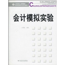 山东省成人高等教育财经类品牌专业系列教材:会计模拟实验