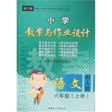 小学教案与作业设计：语文（6年级）（上册）（配人教）（修订版）