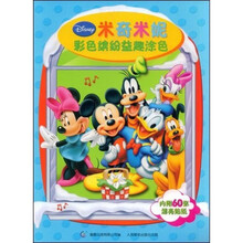 米奇米妮彩色缤纷益趣涂色