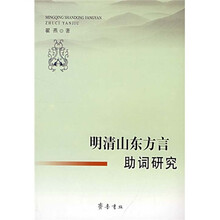 明清山东方言助词研究