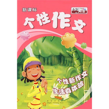 新课标个性作文：小学5年级