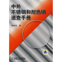 中外不锈钢和耐热钢速查手册