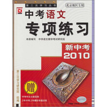 2010-中考语文专项练习-新中考（附赠中考作文分类范例，3年中考2年模拟专题训练）
