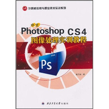 中文Photoshop CS4图像处理实训教程