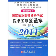 临床医师直通车:考点搜记篇