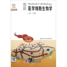 图解医学细胞生物学（第3版）（图解版）（附光盘）