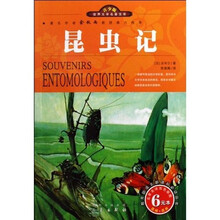 世界文学名著宝库·名家名译：昆虫记（双色插图青少版）