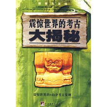 震惊世界的考古大揭秘