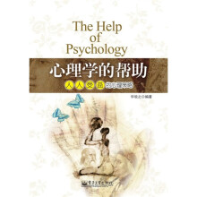 心理学的帮助:人人受益的心理策略