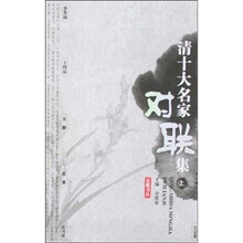 清十大名家对联集（上、下册）