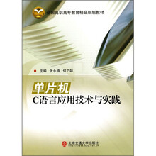 全国高职高专教育精品规划教材:单片机C语言应用技术与实践