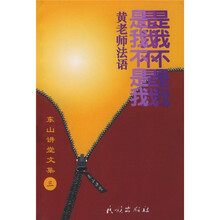 东山讲堂文集3:是我不是我