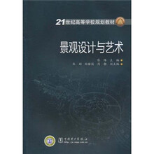 21世纪高等学校规划教材:景观设计与艺术