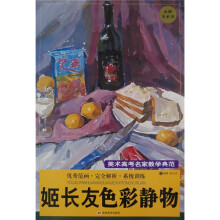 姬长友色彩静物