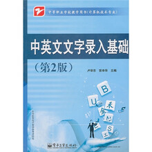 中等职业学校教学用书(计算机技术专业):中英文文字录入基础(第2版)