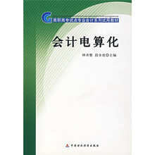 高职高专试点专业会计系列试用教材:会计电算化