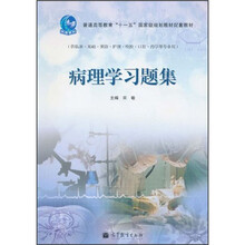 普通高等教育“十一五”国家级规划教材配套教材：病理学习题集