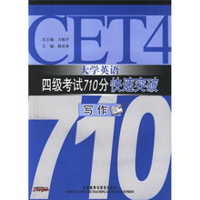 大学英语4级考试710分快速突破:写作