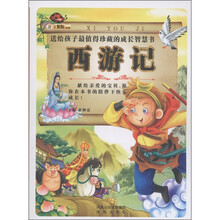 小笨熊典藏·送给孩子最值得珍藏的成长智慧书：西游记（附光盘1张）