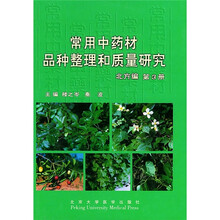 常用中药材品种整理和质量研究(北方编)(第3册)