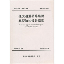低交通量公路路面典型结构设计指南（SCG D51-2010）