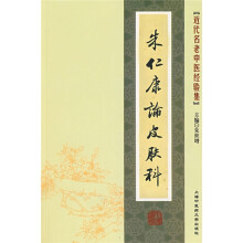 近代名老中医经验集:朱仁康论皮肤科