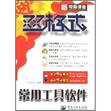 新电脑课堂双格式：常用工具软件（附光盘）