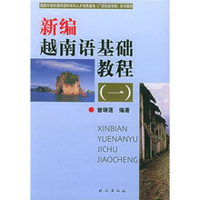 国家外语非通用语种本科人才培养基地（广西民族学院）系列教材：新编越南语基础教程1（含磁带）